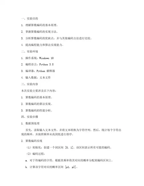 算数编码上机实验报告