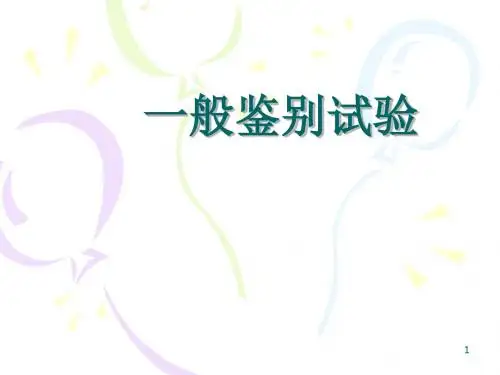 一般鉴别试验