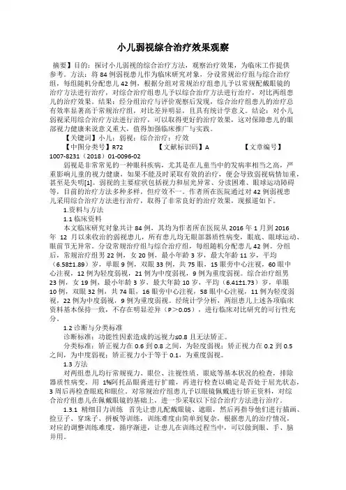 小儿弱视综合治疗效果观察