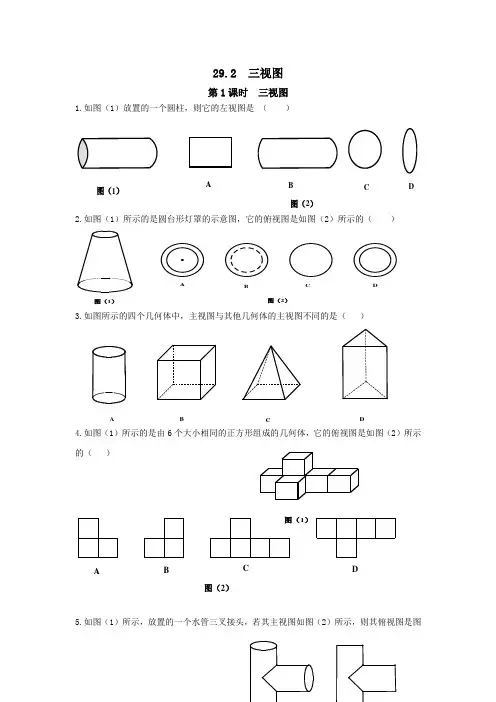 人教版九年级数学下册-29.2 第1课时 三视图【数学专题教学设计】