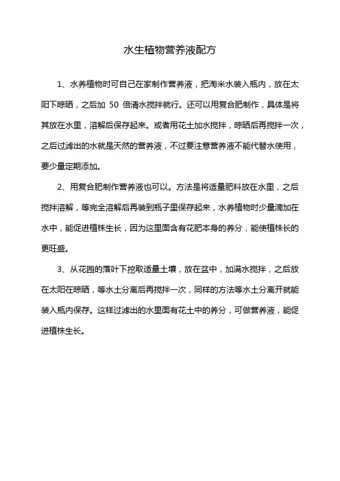 水生植物营养液配方