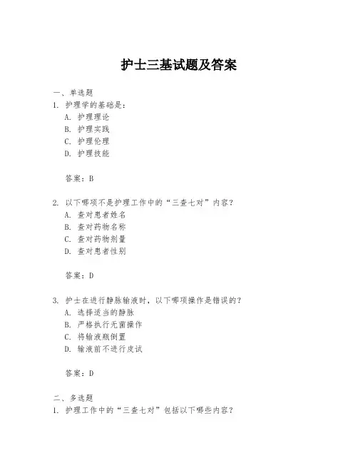 护士三基试题及答案