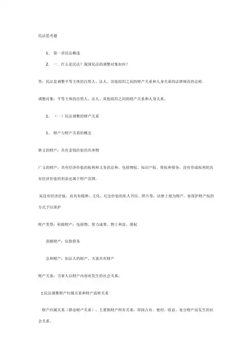 民法笔记