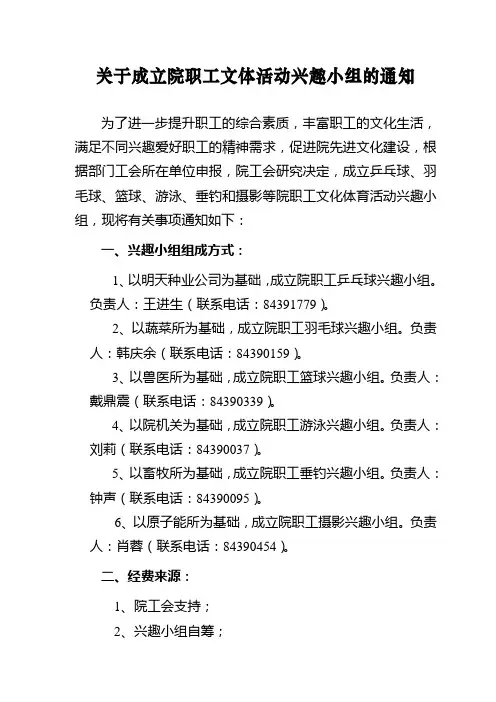 关于成立院职工文体活动兴趣小组的通知