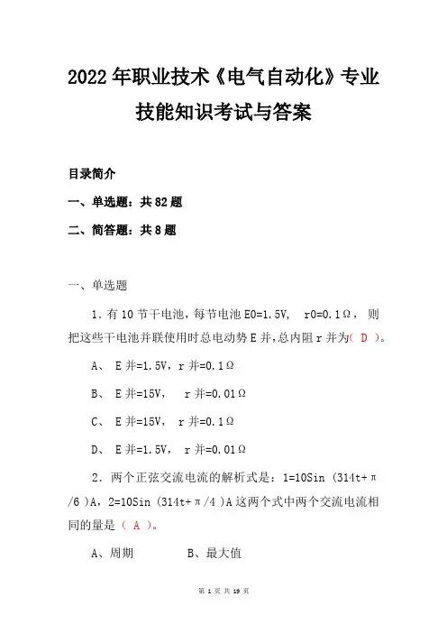 2022年职业技术《电气自动化》专业技能知识考试与答案