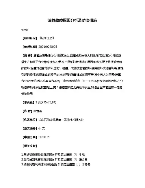 油管故障原因分析及防治措施