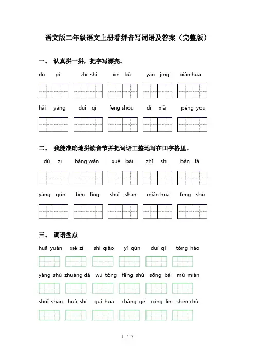 语文版二年级语文上册看拼音写词语及答案(完整版)
