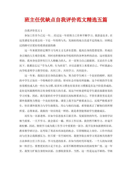 班主任优缺点自我评价范文精选五篇