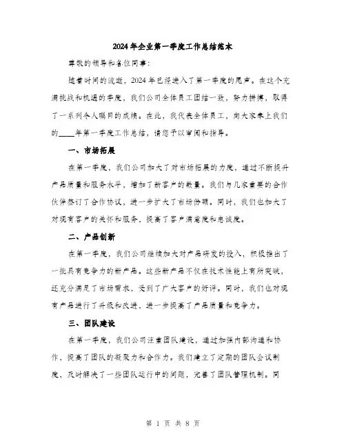 2024年企业第一季度工作总结范本(3篇)