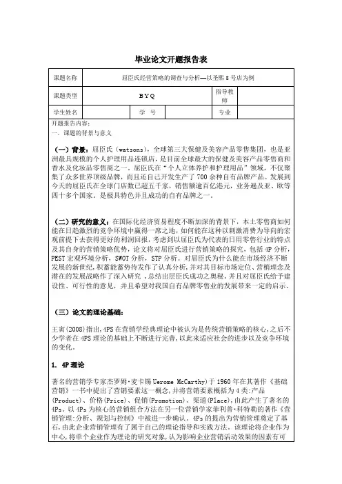工商管理专业毕业论文开题报告--企业营销策略调查：屈臣氏经营策略的调查与分析—以圣熙8号店为例