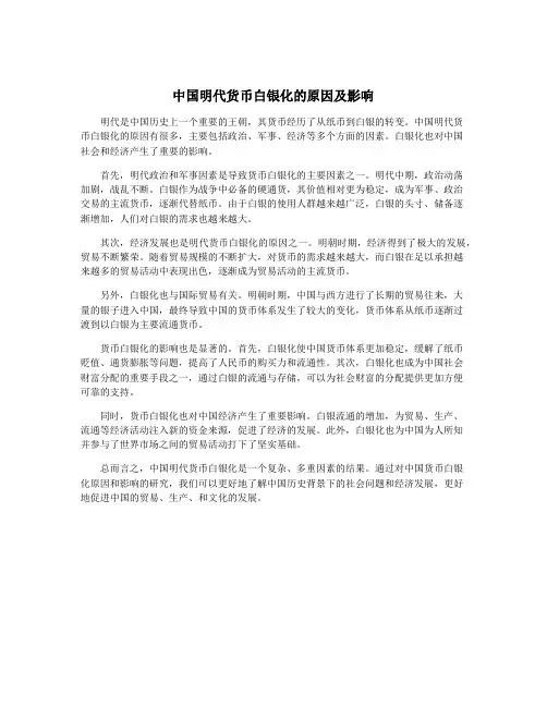 中国明代货币白银化的原因及影响