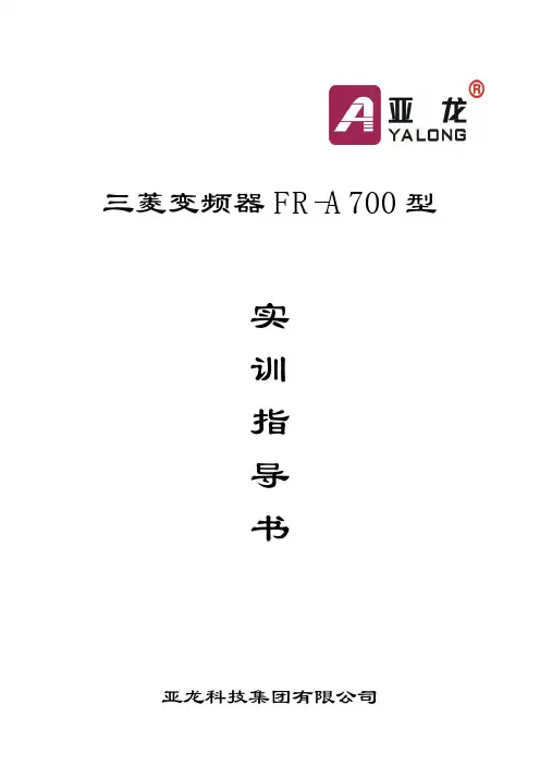 三菱A700变频器实训