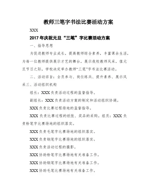 教师三笔字书法比赛活动方案