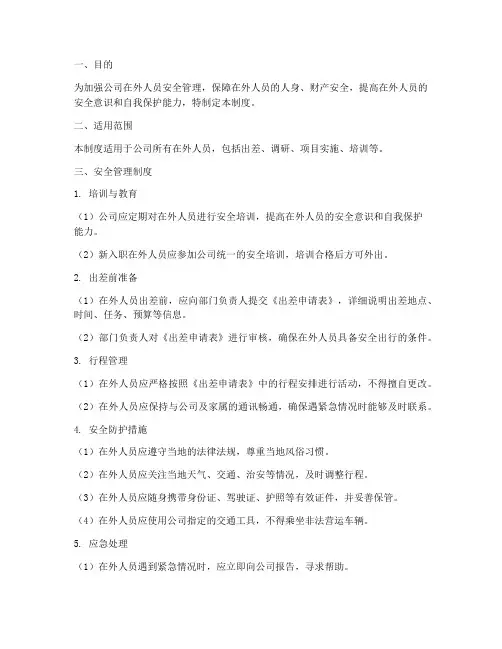在外人员安全管理制度