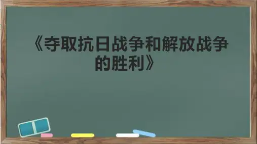 《夺取抗日战争和解放战争的胜利》课件