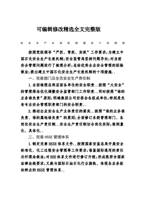 安全生产长效机制建设十项措施精选全文