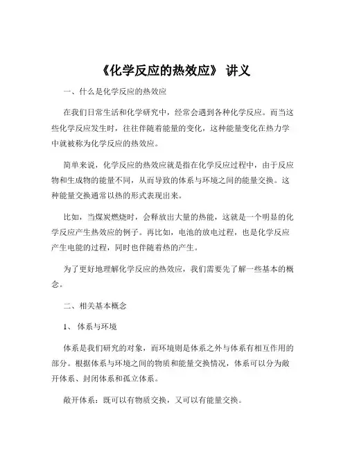 《化学反应的热效应》 讲义
