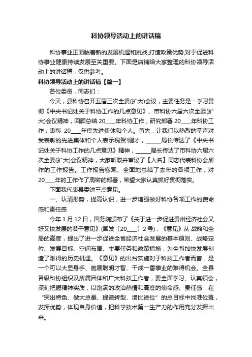 科协领导活动上的讲话稿