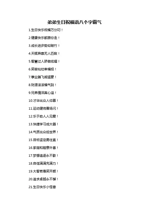 弟弟生日祝福语八个字霸气