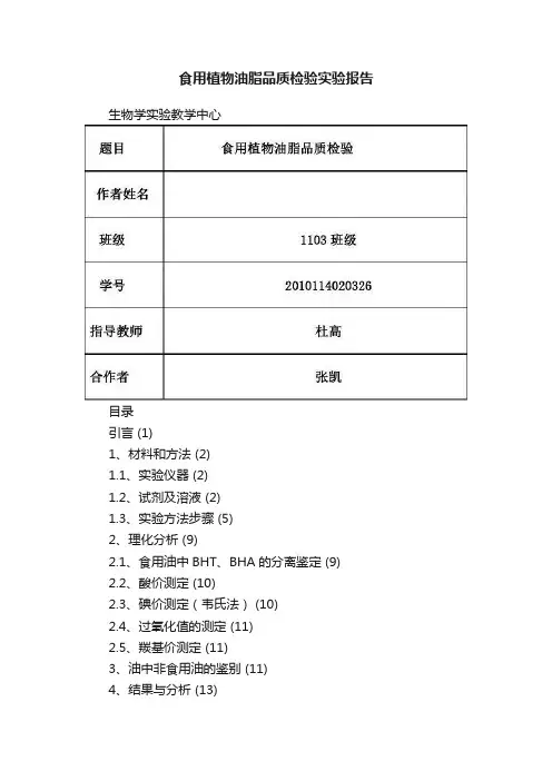 食用植物油脂品质检验实验报告