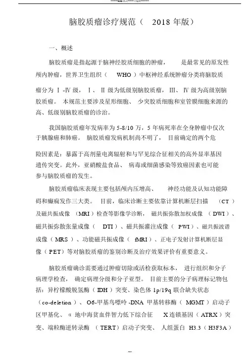 脑胶质瘤诊疗规范2018年版
