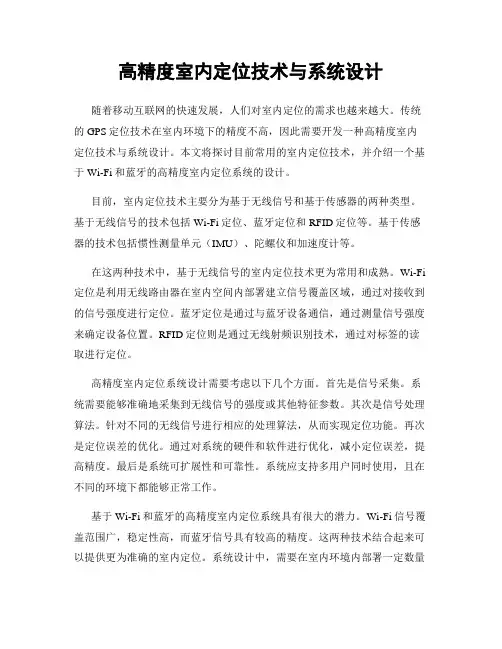 高精度室内定位技术与系统设计