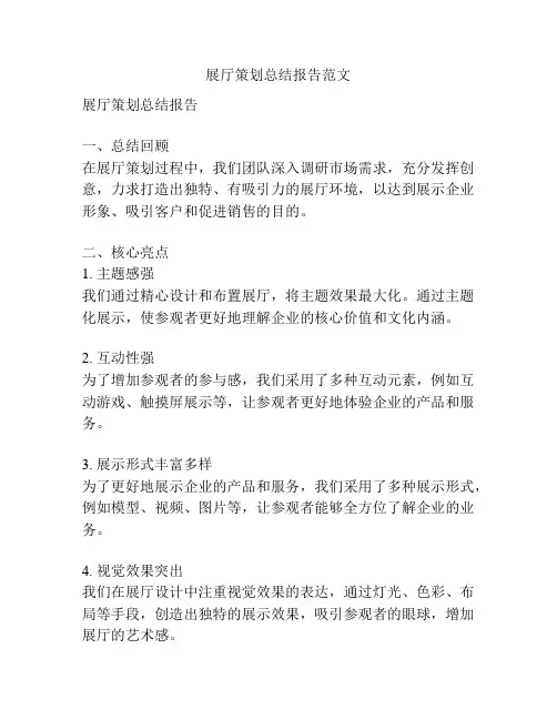 展厅策划总结报告范文
