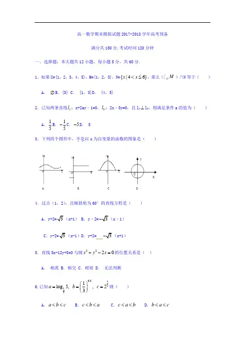 2017-2018学年湖南省茶陵县第三中学高一上学期期末模拟数学测试题5
