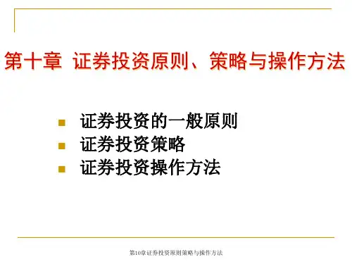 第10章证券投资原则策略与操作方法