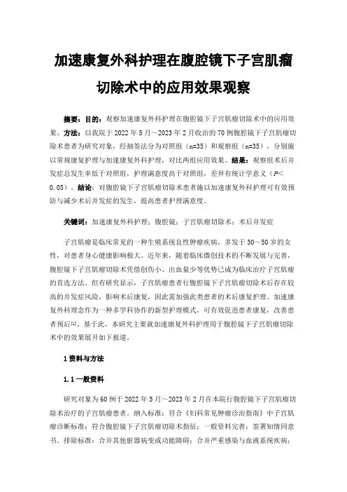 加速康复外科护理在腹腔镜下子宫肌瘤切除术中的应用效果观察