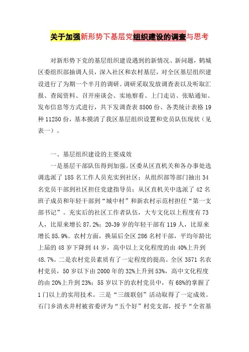 关于加强新形势下基层党组织建设的调查与思考