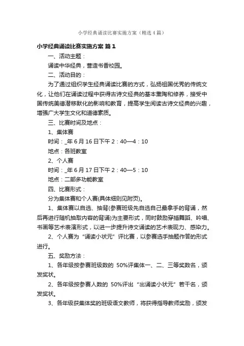小学经典诵读比赛实施方案（精选4篇）