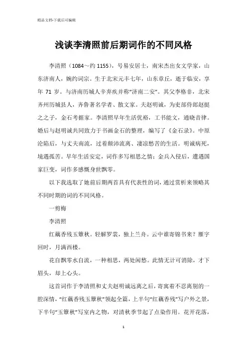 浅谈李清照前后期词作的不同风格