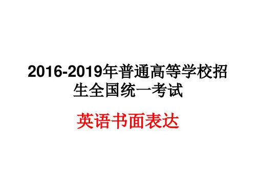 2016-2019高考英语全国卷书面表达汇编