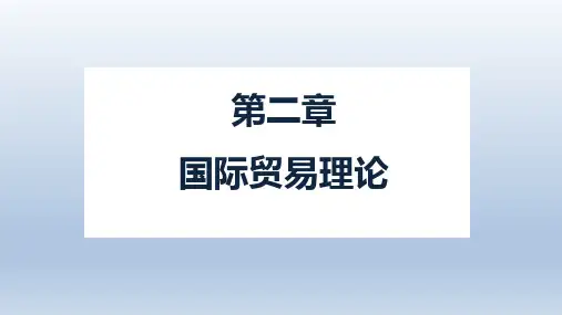 第二章  国际贸易理论  《国际贸易理论与实务》PPT课件