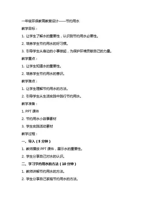 一年级环保教育教案设计——节约用水