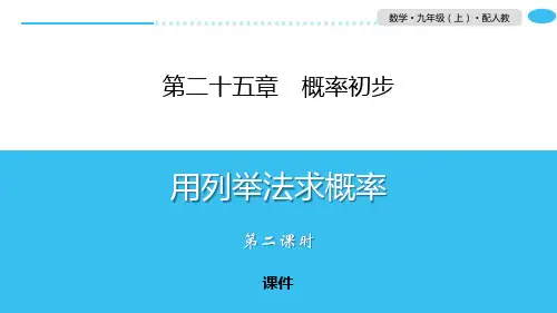 人教版九年级上册数学《用列举法求概率》概率初步研讨说课教学课件
