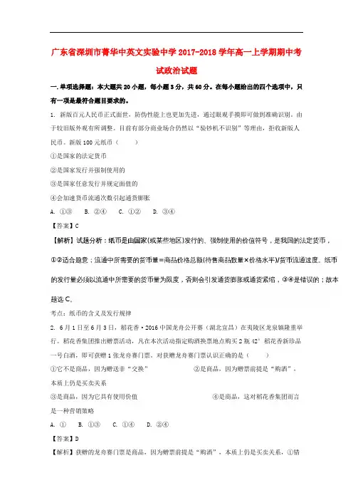 广东省深圳市菁华中英文实验中学2017-2018学年高一政治上学期期中试题(含解析)