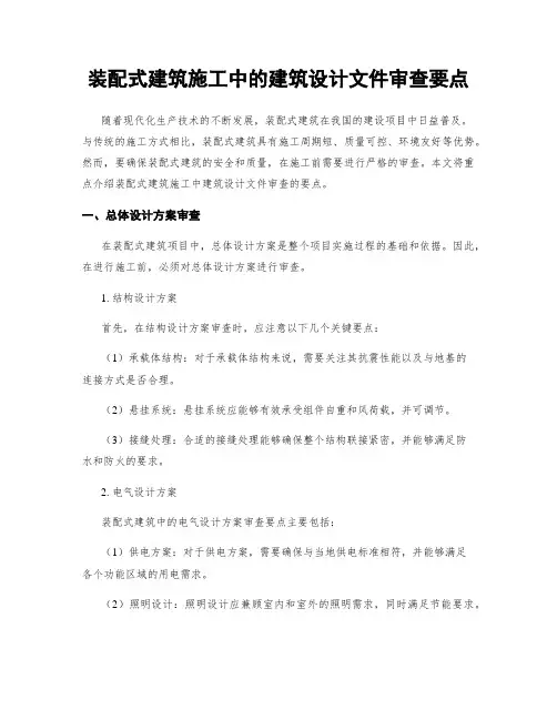 装配式建筑施工中的建筑设计文件审查要点