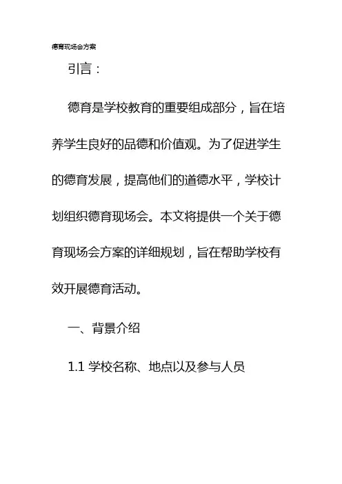 德育现场会方案