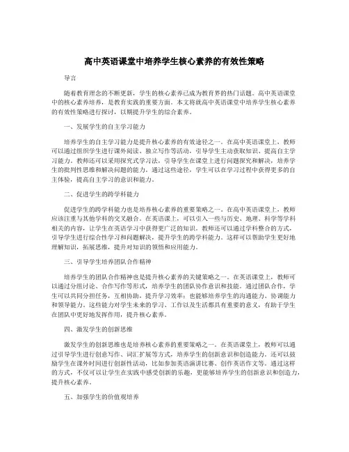 高中英语课堂中培养学生核心素养的有效性策略