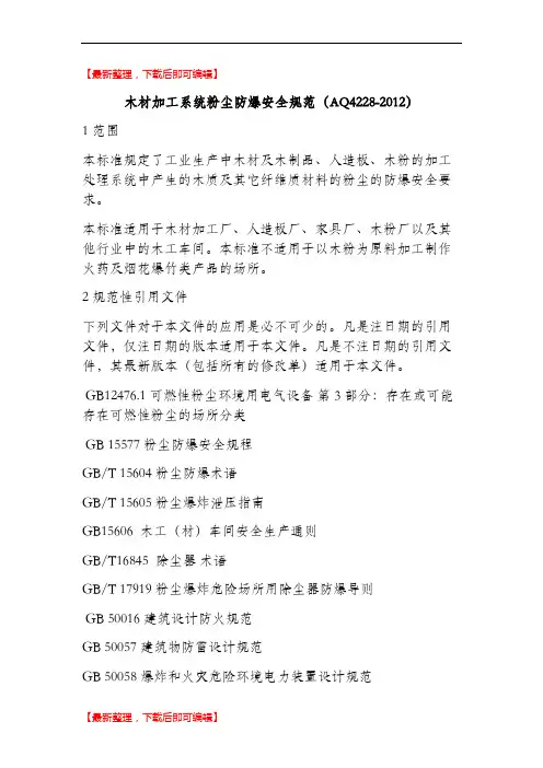 AQ4228-2012木材加工系统粉尘防爆安全规范(精编文档).doc