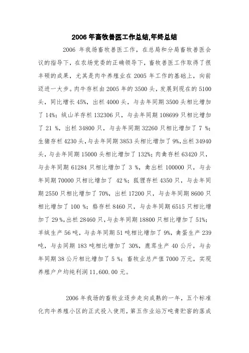 2006年畜牧兽医工作总结,年终总结【精品范文】