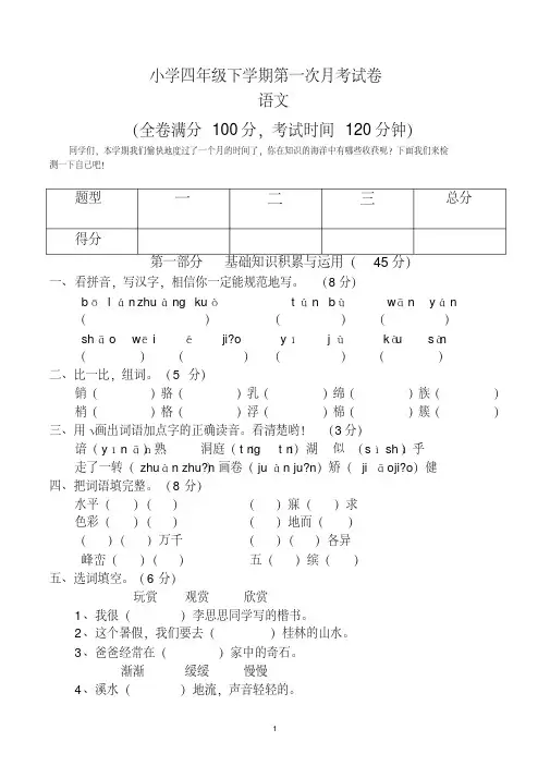 四年级下学期语文第一次月考试卷(共2套,人教版)