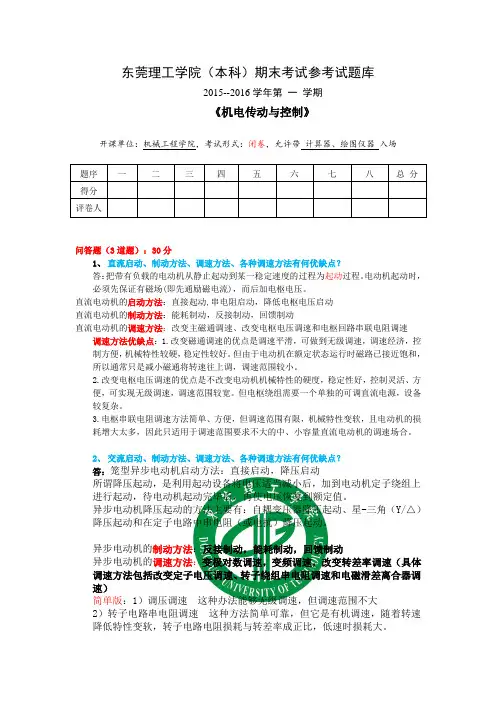 机电传动与控制简答题