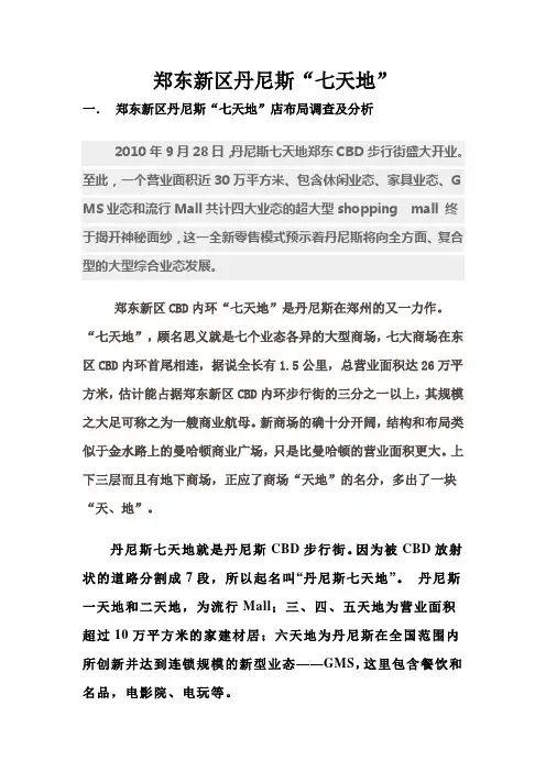 郑东新区丹尼斯“七天地”