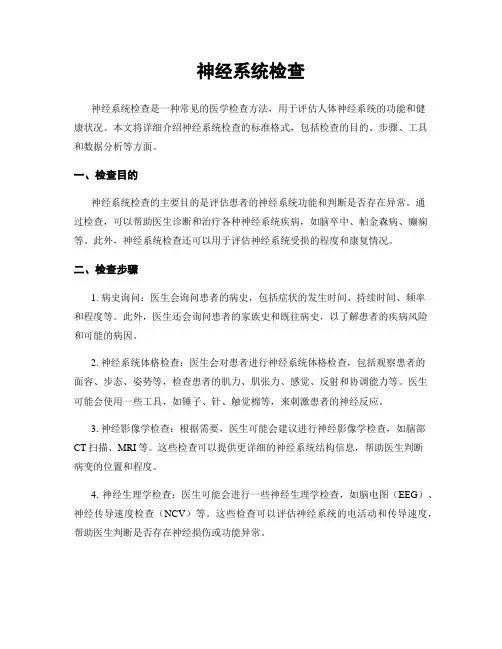 神经系统检查