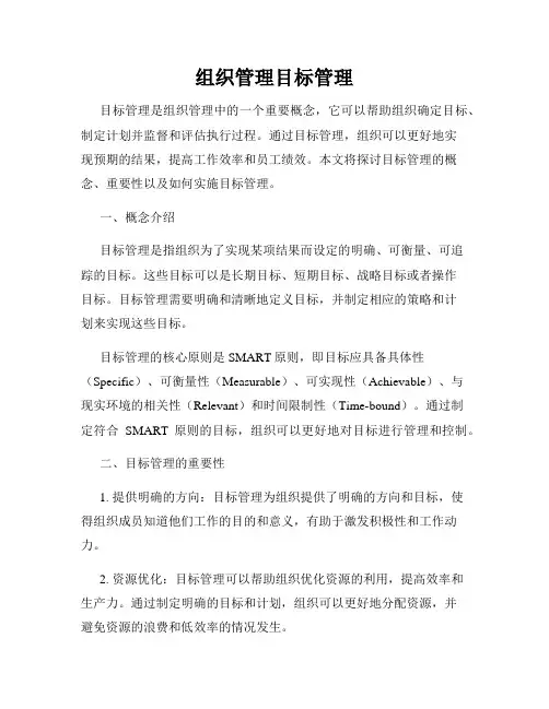 组织管理目标管理