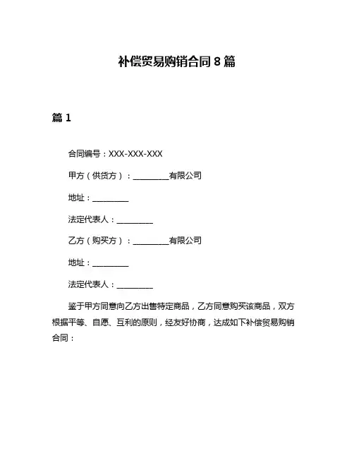 补偿贸易购销合同8篇