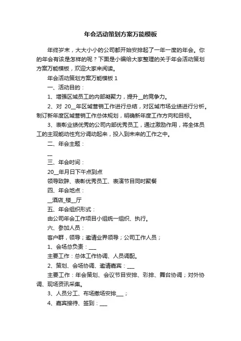 年会活动策划方案万能模板